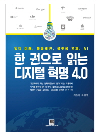 한권으로 읽는 디지털 혁명 4.0